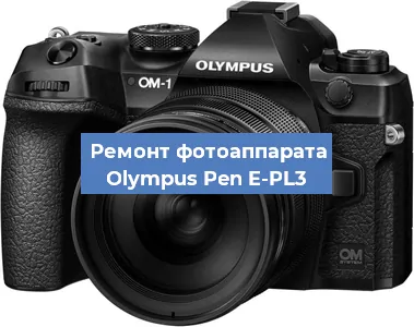 Ремонт фотоаппарата Olympus Pen E-PL3 в Перми